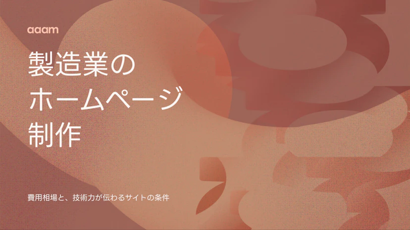 製造業のホームページ制作｜費用相場と技術力が伝わるサイトの条件
