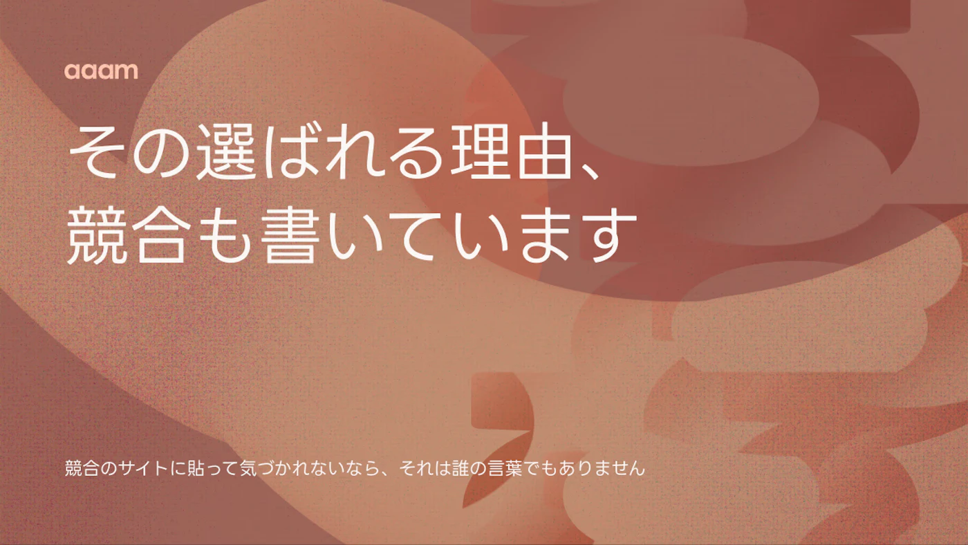 選ばれる理由｜その一文、競合のサイトに貼っても誰も気づきません