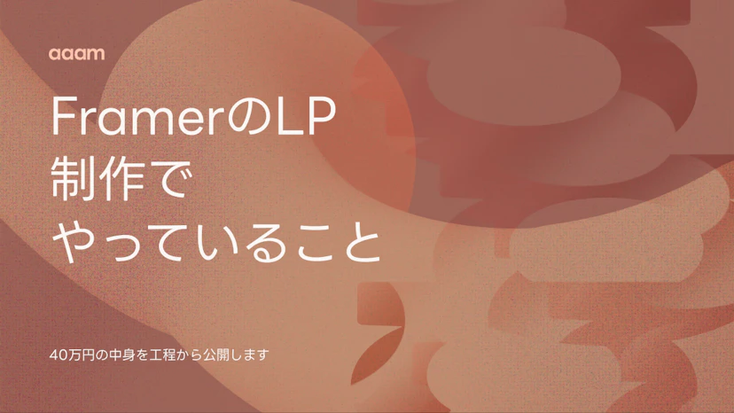 FramerのLP制作で実際にやっていること｜40万円の中身を工程から公開