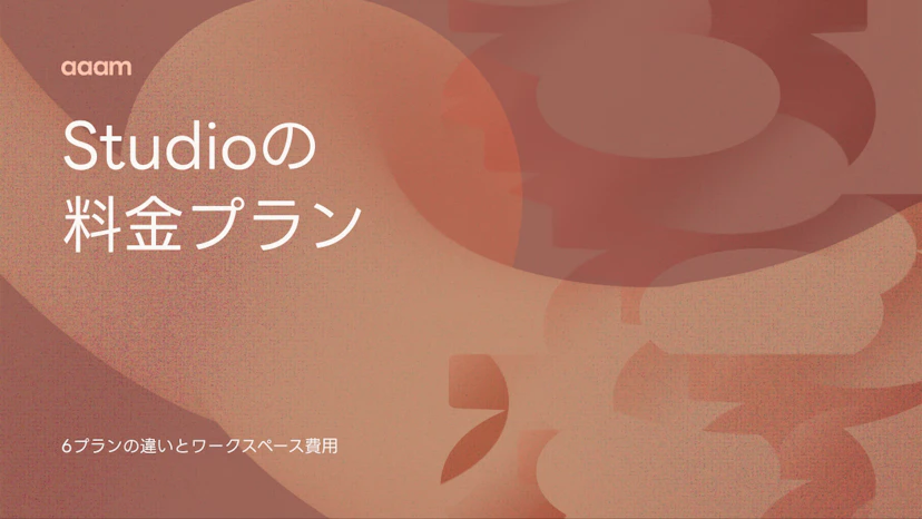 Studioの料金プラン｜6プランの違いとワークスペース費用【2026年8月】