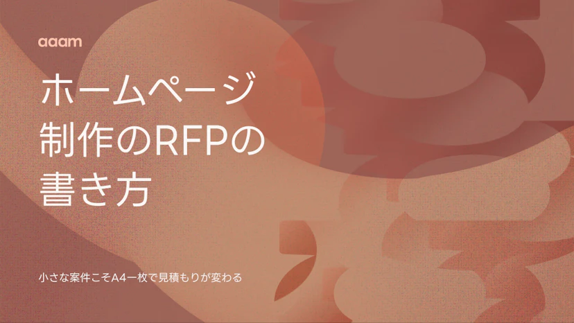 ホームページ制作のRFP（提案依頼書）の書き方｜小さな案件こそA4一枚で見積もりが変わる
