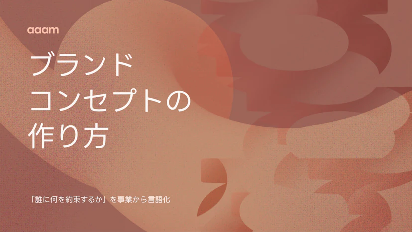 ブランドコンセプトの作り方｜『誰に何を約束するか』を事業から言語化する手順