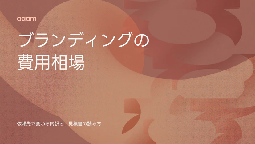 ブランディングの費用相場｜依頼先で変わる内訳と見積書の読み方