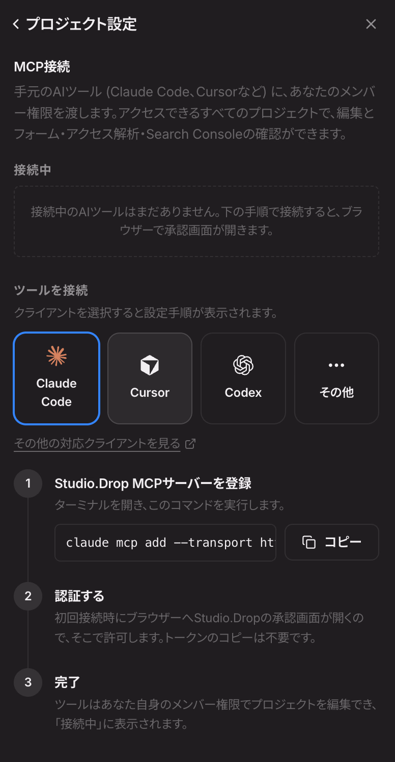 Studio.DropのMCP接続の設定画面。Claude CodeやCursorを3ステップで接続できる