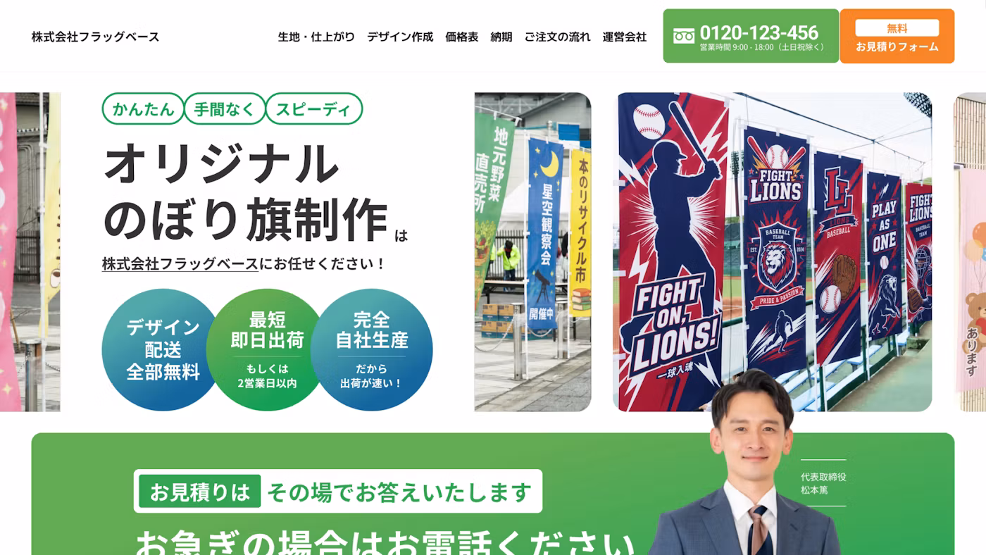 のぼり旗の発注を、迷わず最短で。株式会社フラッグベースのWebサイト
