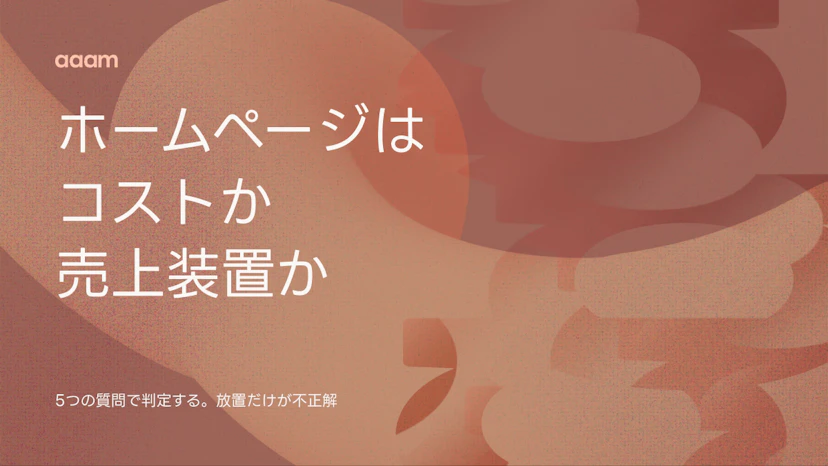 ホームページはコストセンターか、売上装置か｜「効いているか誰も知らない」を終わらせる
