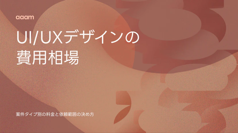 UI/UXデザインの費用相場｜案件タイプ別の料金と依頼範囲の決め方