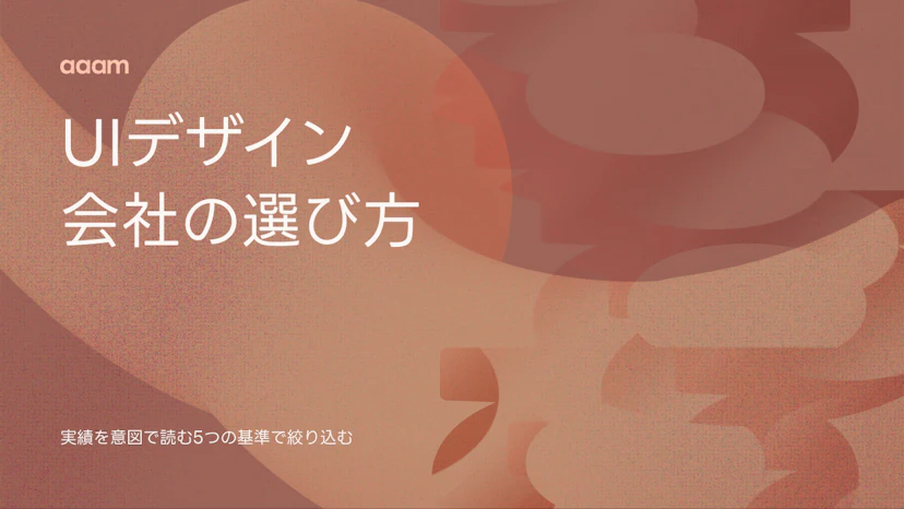 UIデザイン会社の選び方｜「◯選」記事では分からない、実績を意図で読む5つの基準