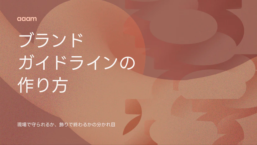 ブランドガイドラインとは？現場で守られる作り方と、飾りで終わる理由