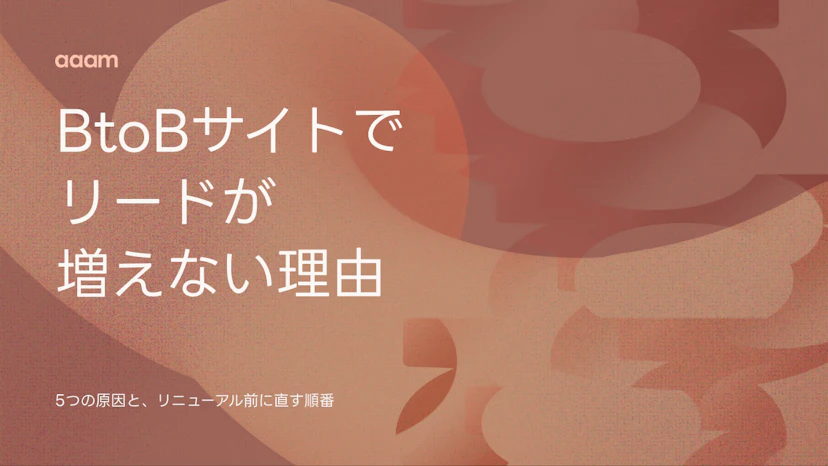 BtoBサイトの改善｜リードが増えない5つの原因と、リニューアル前に直す順番