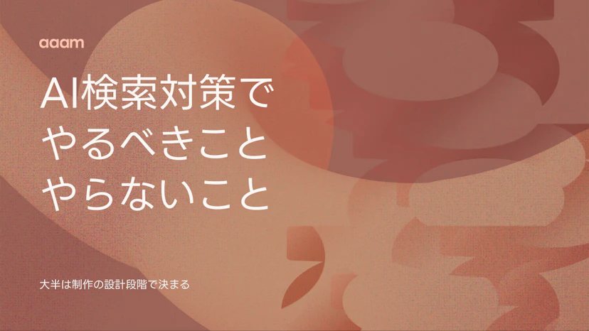 AI検索対策とは？ホームページ制作の設計段階でやるべきこと、やらなくていいこと