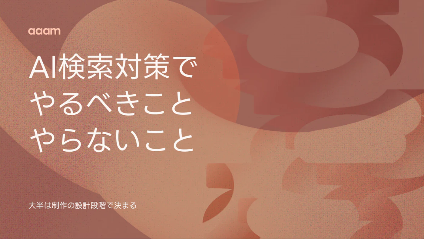 AI検索対策とは？ホームページ制作の設計段階でやるべきこと、やらなくていいこと