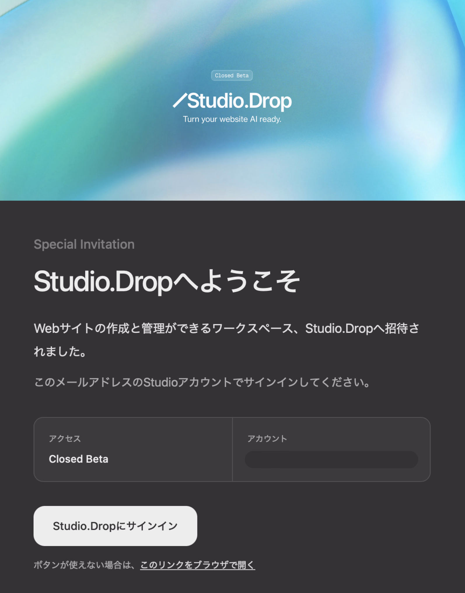 Studio.Dropのクローズドベータ招待メール。Studioアカウントでサインインして始める