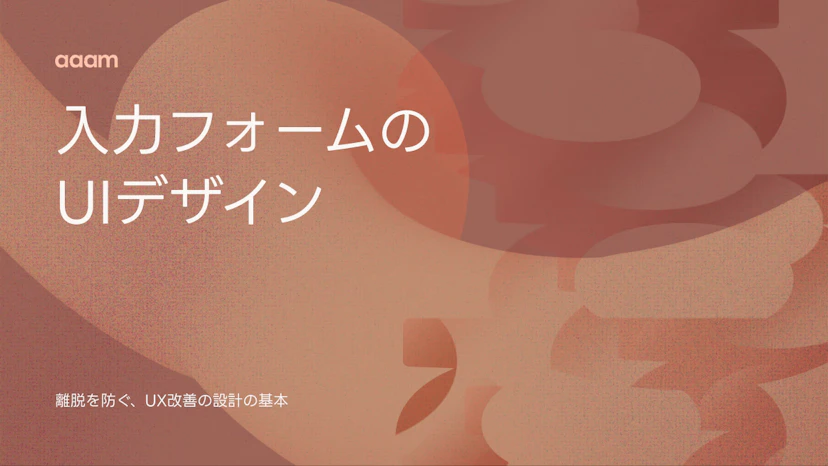 入力フォームのUIデザイン｜UXと改善で離脱を防ぐ設計の基本