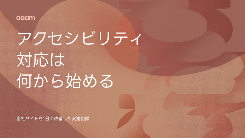 Webアクセシビリティ対応は何から始める？自社サイトを1日で改善した実測記録