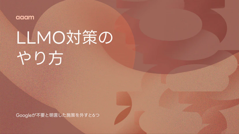LLMO対策のやり方｜Googleが不要と明言した施策を外すと、やることは6つ