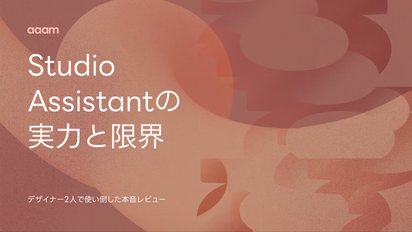 Studio.Assistantの実力と限界 デザイナー2人の本音レビュー