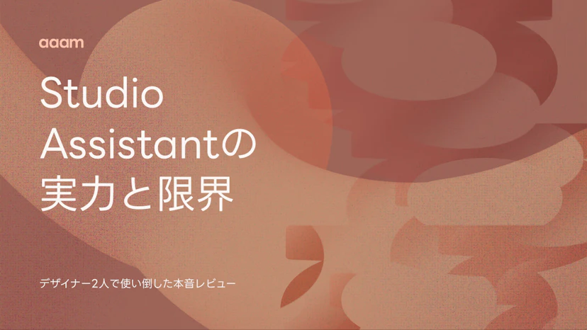 Studio.Assistantの実力と限界 デザイナー2人の本音レビュー