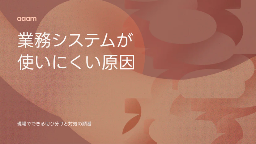 業務システムが使いにくい原因はどこにあるのか？現場でできる切り分けと対処