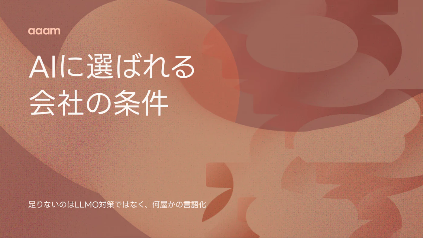 AIに推薦される会社の条件｜足りないのはLLMO対策ではなく「何屋か」の言語化
