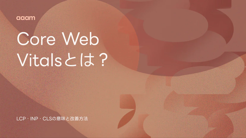 Core Web Vitalsとは？LCP・INP・CLSの意味と改善方法
