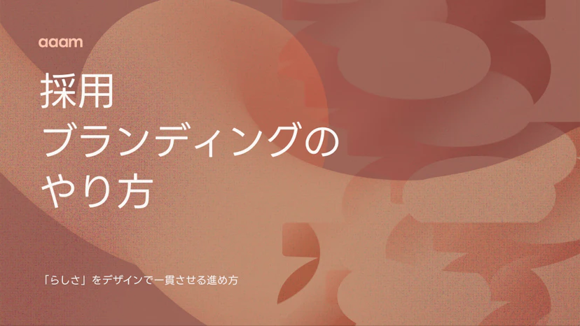 採用ブランディングのやり方｜『らしさ』をデザインで一貫させる進め方