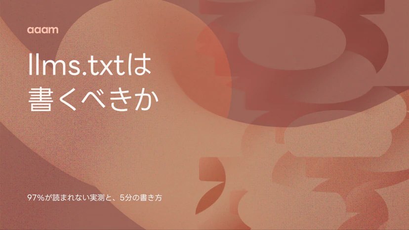 llms.txtとは?97%が読まれない実測データと、それでも書く場合の5分の書き方