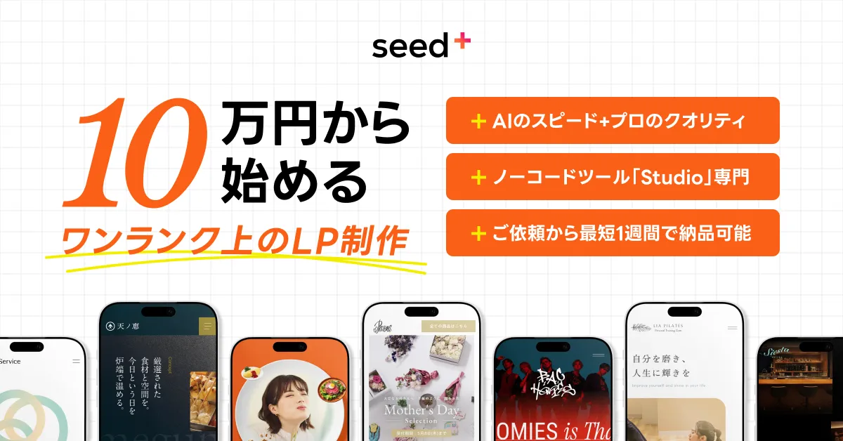 10万円から始めるワンランク上のLP制作
