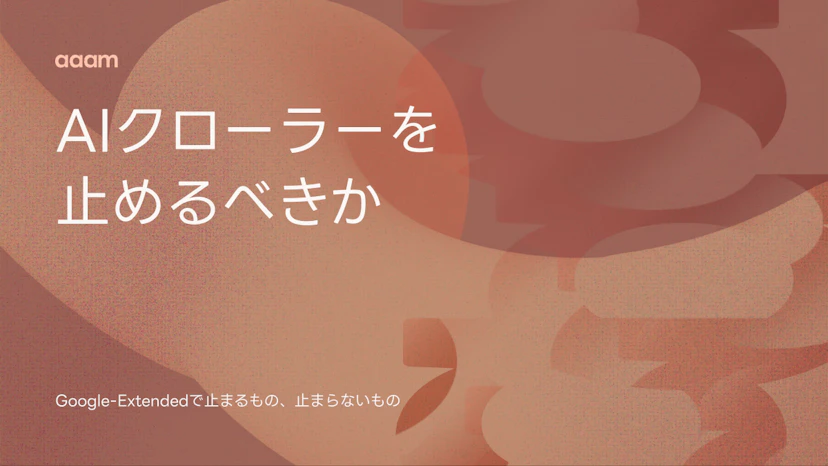 AIクローラーを止めるべきか｜Google-Extendedで止まるもの、止まらないもの