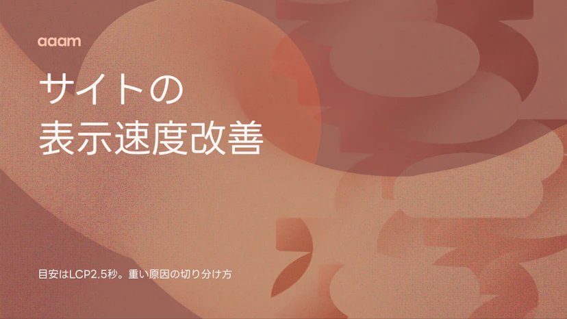 サイトの表示速度改善｜目安はLCP2.5秒、重い原因の切り分けと直し方