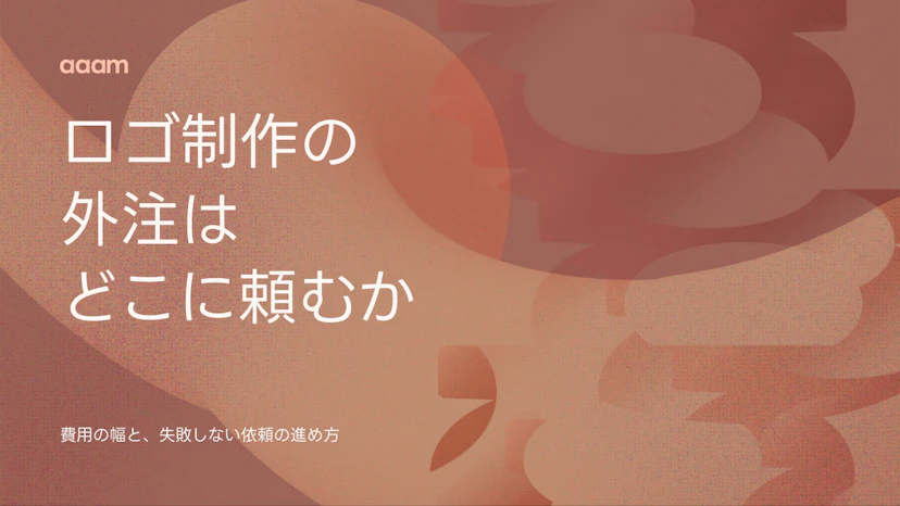 ロゴ制作の外注、どこにどう頼む？費用の幅と失敗しない依頼の進め方