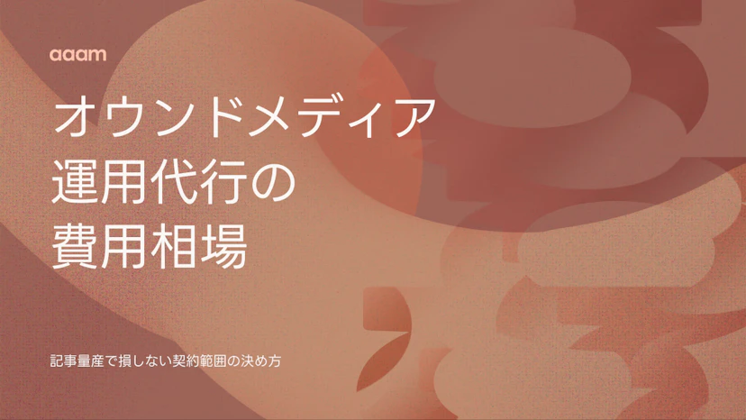 オウンドメディア運用代行の費用相場｜記事量産で損しない契約範囲の決め方