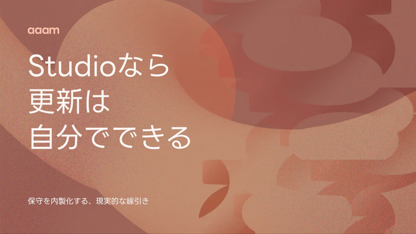 Studioならホームページの更新は自分でできる｜保守を内製化する現実的な線引き