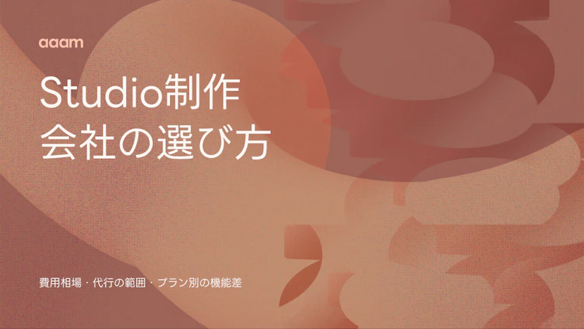 Studio制作会社の選び方｜費用相場・代行の範囲・プラン別の機能差