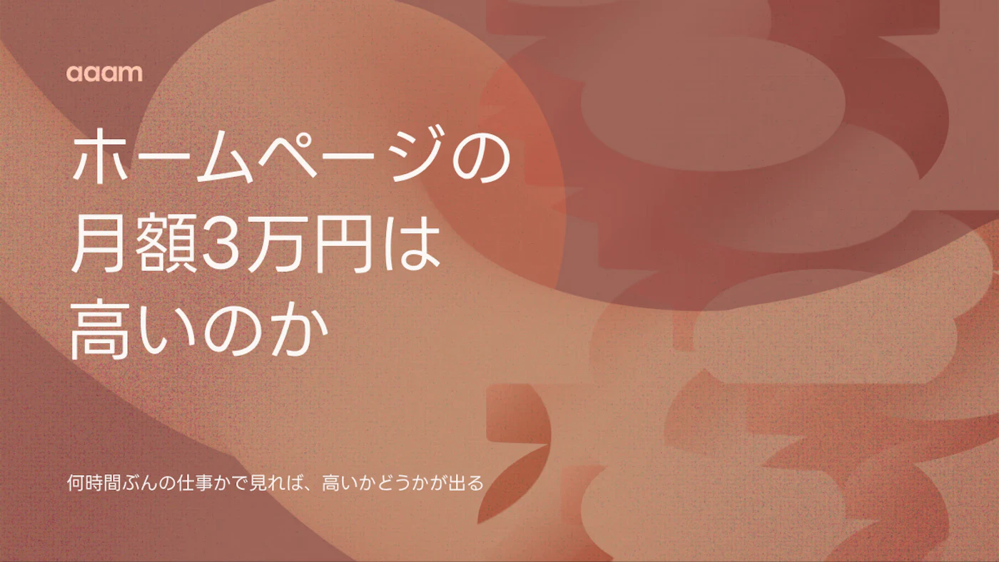ホームページの月額3万円は高い？｜「何時間ぶんの仕事か」で料金を検算する方法