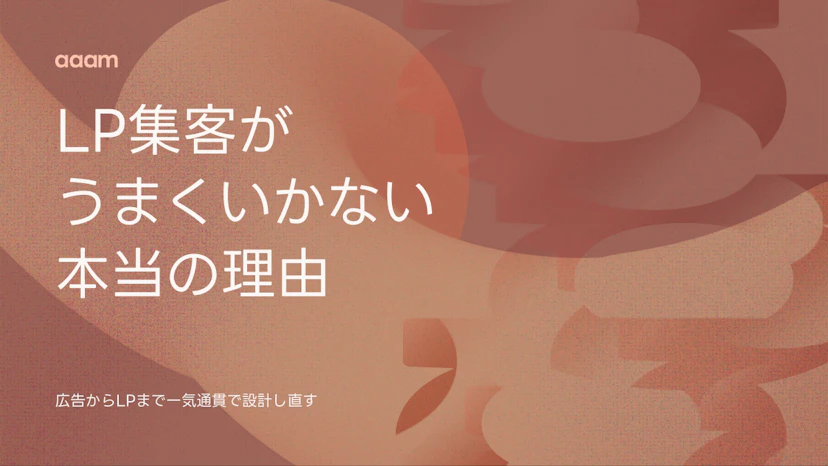 LP集客の方法｜広告・SEOの使い分けと、うまくいかない原因の切り分け