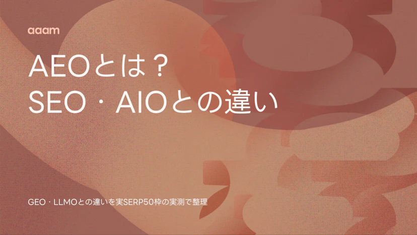 AEOとは？SEO・GEO・AIO・LLMOとの違いを、Googleの実SERP50枠で確かめた