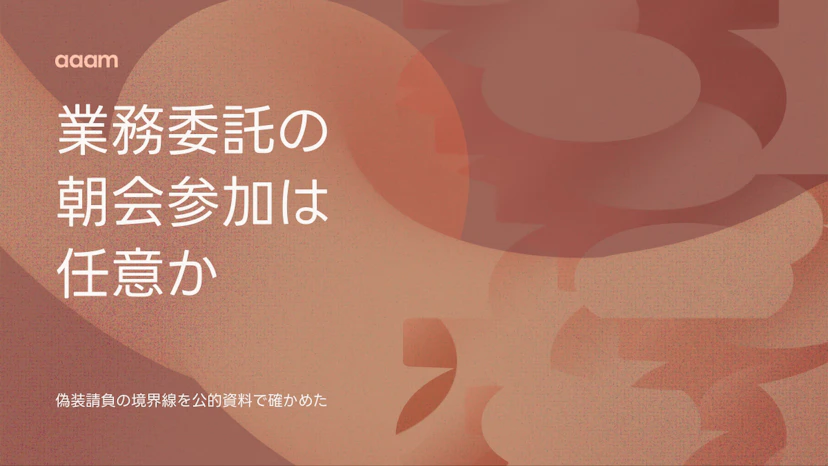 業務委託デザイナーの朝会参加は任意？偽装請負の境界線とフリーランスの現実解
