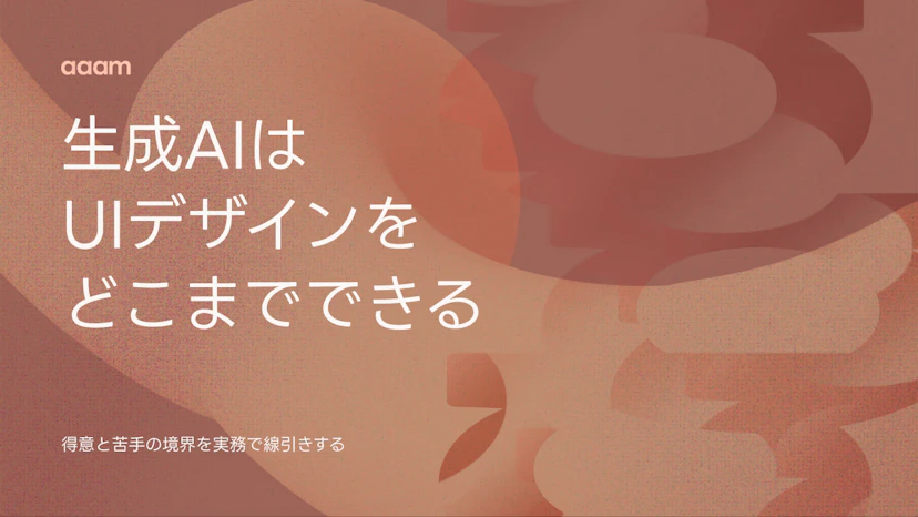 生成AIはUIデザインをどこまでできる？得意と苦手の境界を実務で線引き