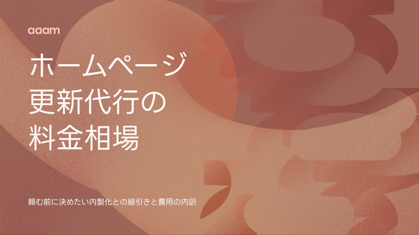 ホームページ更新代行の料金相場｜頼む前に決めたい内製化との線引き