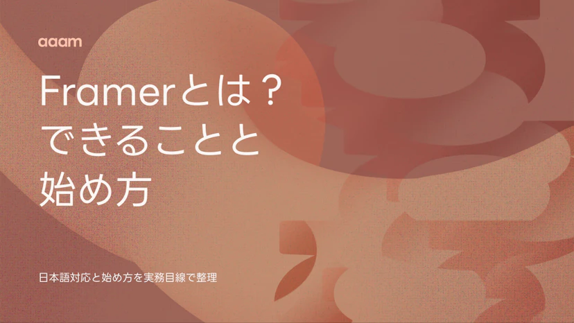 Framerとは？できること・日本語対応・始め方を2026年の実務目線で整理