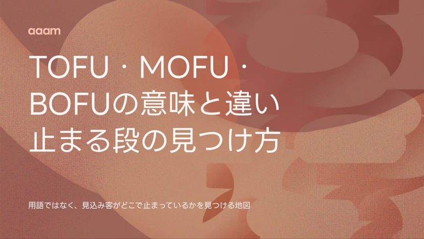 TOFU・MOFU・BOFUとは？意味と違い、見込み客がどの段で止まるかの見つけ方