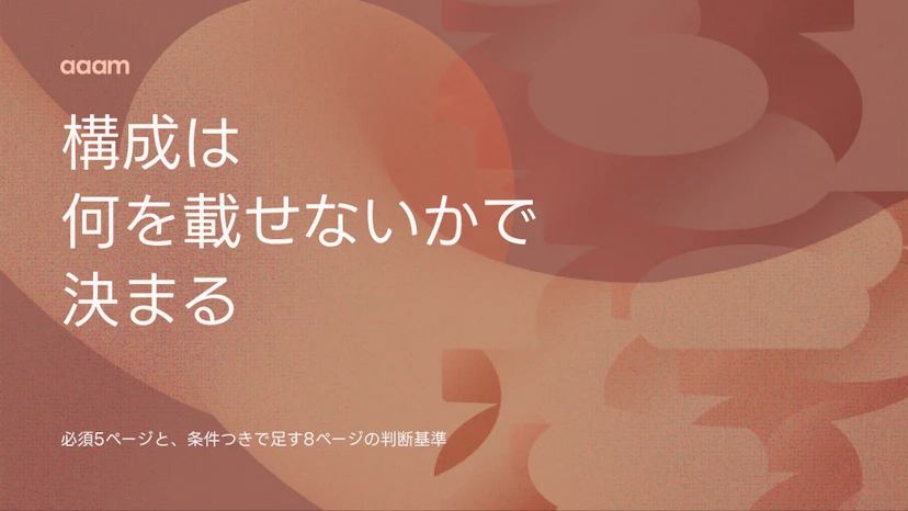 コーポレートサイトの構成｜必須5ページと、条件つきで足す8ページの判断基準