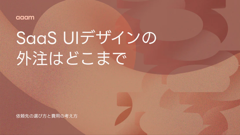 SaaS UIデザインの外注はどこまで頼むか？依頼先の選び方と費用の考え方