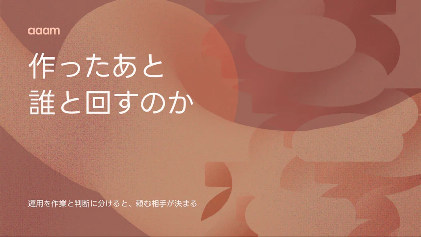 ホームページは、作ったあと誰と回すのか｜運用を「作業」と「判断」に分けると、頼む相手が決まる