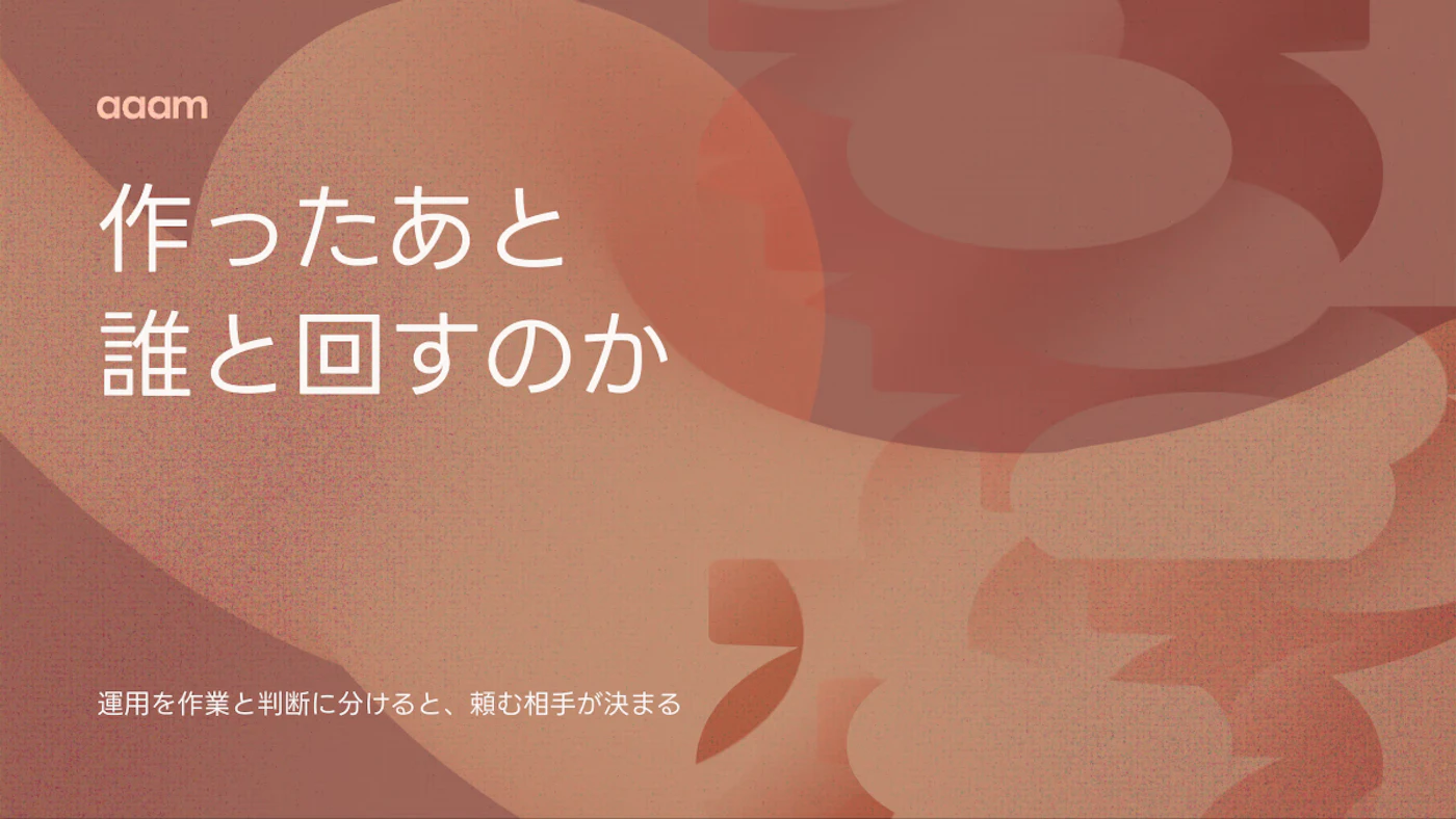 ホームページは、作ったあと誰と回すのか｜運用を「作業」と「判断」に分けると、頼む相手が決まる