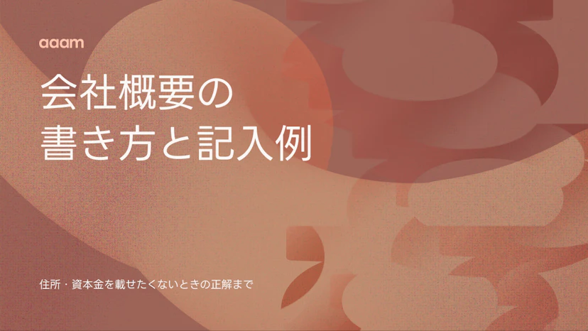 会社概要の書き方と記入例｜住所・資本金を載せたくないときの正解まで