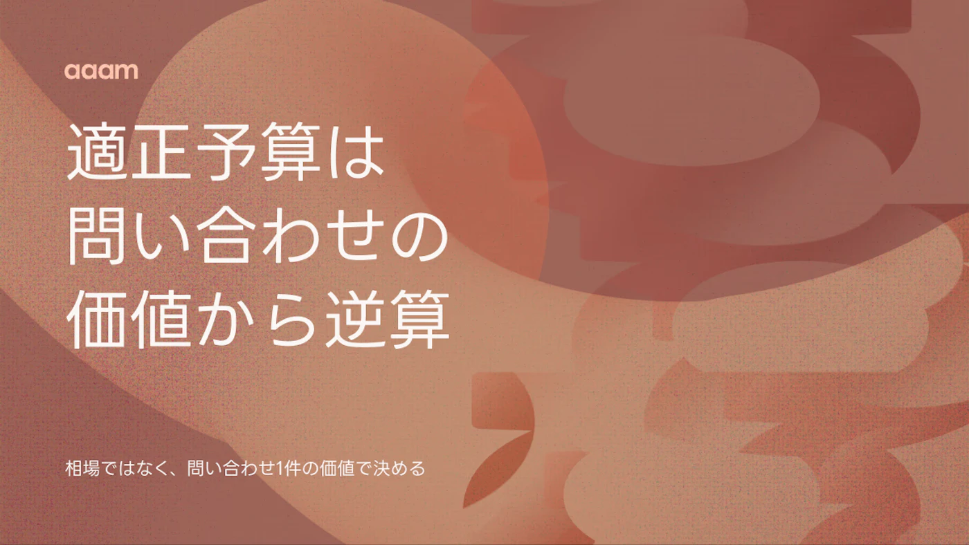 ホームページにいくらかける？適正予算は「問い合わせ1件の価値」から逆算する