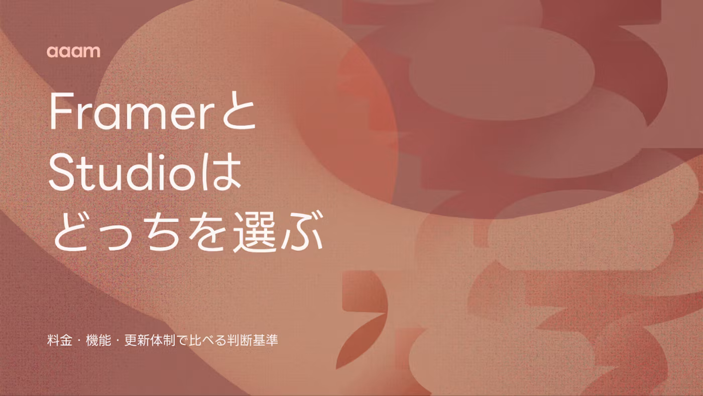 FramerとStudioはどっちを選ぶ?料金・機能・更新体制で比べる判断基準