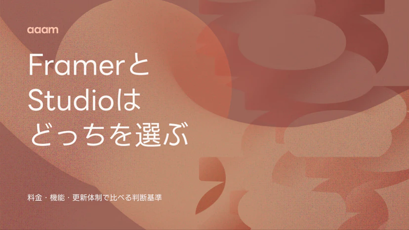 FramerとStudioはどっちを選ぶ？料金・機能・更新体制で比べる判断基準